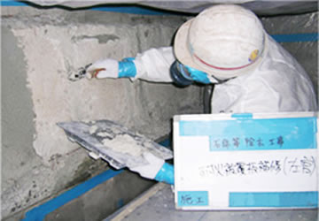 封じ込め部位の補修